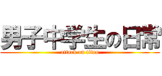 男子中学生の日常 (attack on titan)