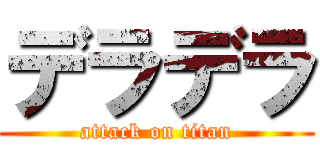 デラデラ (attack on titan)