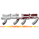 デラデラ (attack on titan)