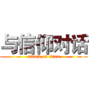 与信仰对话 (attack on titan)