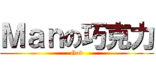 Ｍａｎの巧克力 (God)