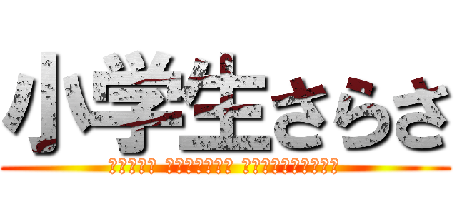 小学生さらさ (أطفال المدارس الابتدائية)