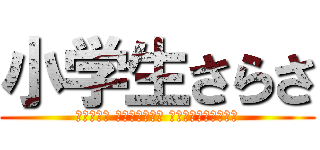 小学生さらさ (أطفال المدارس الابتدائية)