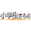 小学生さらさ (أطفال المدارس الابتدائية)