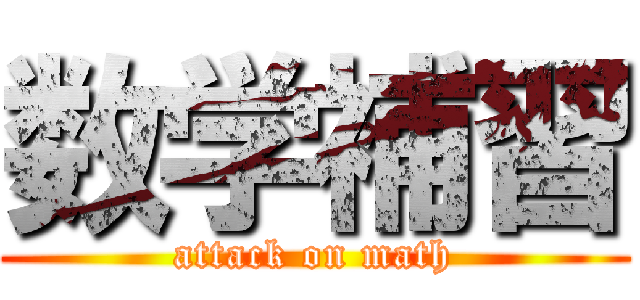 数学補習 (attack on math)