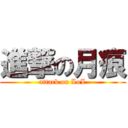 進撃の月痕 (attack on LoL)