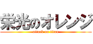 栄光のオレンジ (attack on titan)