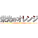 栄光のオレンジ (attack on titan)