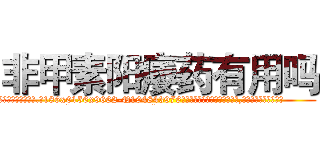 非甲素阳痿药有用吗 (非甲素阳痿药有用吗【电.话186x0156x9662-Q194843976林氏药业】我们做的是长期生意,靠的是老客户长期支持
参考消息网2月20日报道 韩媒称，“剩女多、离婚率高的城市，房价一定会上涨。”这是中国经济学家金岩石2016年12月参加在上海举行的房地产相关论坛时说的话。
)