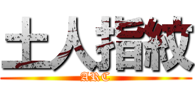 土人指紋 (ARC)