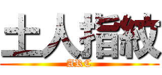 土人指紋 (ARC)