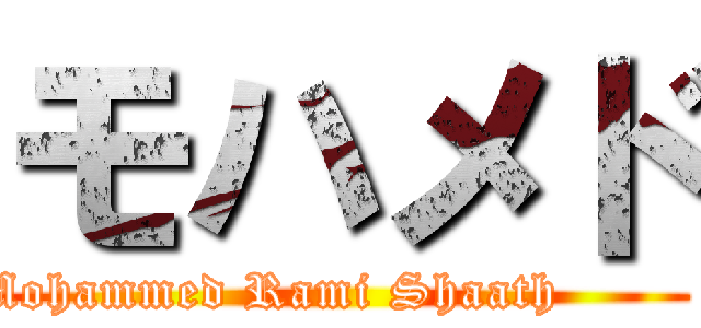 モハメド (Mohammed Rami Shaath         )