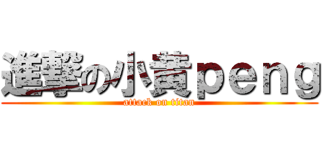進撃の小黄ｐｅｎｇ (attack on titan)