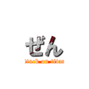 ぜん (attack on titan)