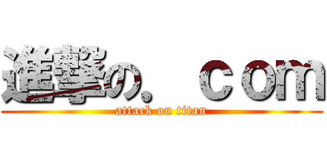 進撃の．ｃｏｍ (attack on titan)