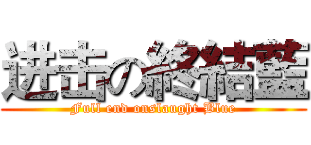 进击の終結藍 (Full end onslaught Blue)