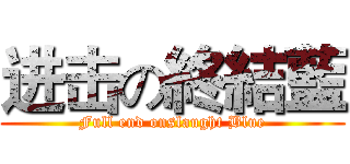 进击の終結藍 (Full end onslaught Blue)