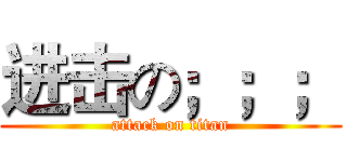 进击の；；； (attack on titan)