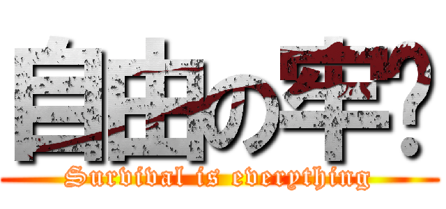 自由の牢笼 (Survival is everything)