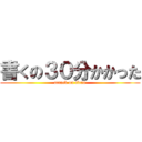 書くの３０分かかった (attack on titan)