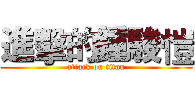 進擊的鍾駿愷 (attack on titan)