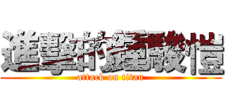 進擊的鍾駿愷 (attack on titan)