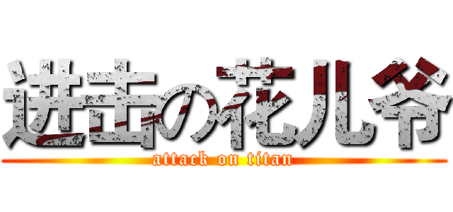 进击の花儿爷 (attack on titan)