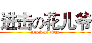 进击の花儿爷 (attack on titan)