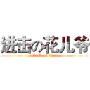 进击の花儿爷 (attack on titan)
