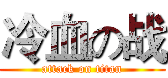 冷血の战 (attack on titan)