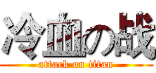冷血の战 (attack on titan)