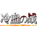 冷血の战 (attack on titan)