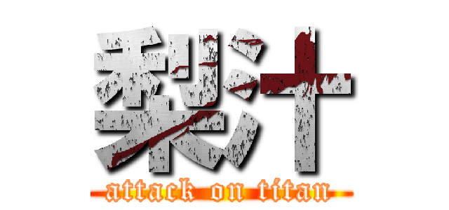 梨汁 (attack on titan)