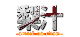 梨汁 (attack on titan)