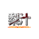 梨汁 (attack on titan)