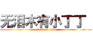 无泪木有小丁丁  (attack on titan)