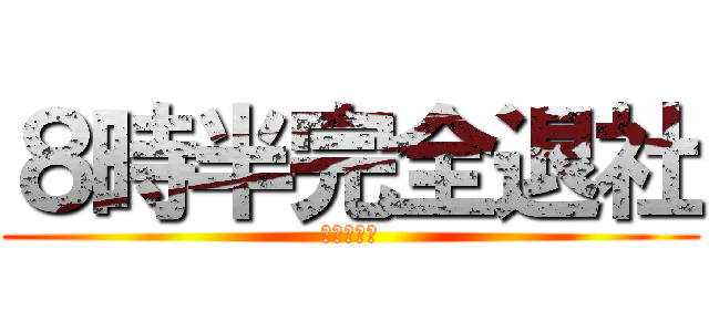 ８時半完全退社 (～本来は～)