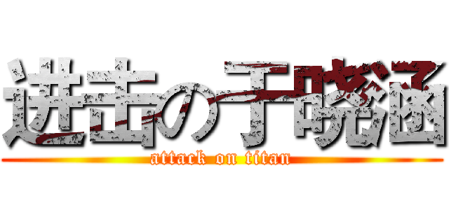 进击の于晓涵 (attack on titan)