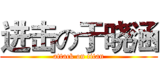 进击の于晓涵 (attack on titan)