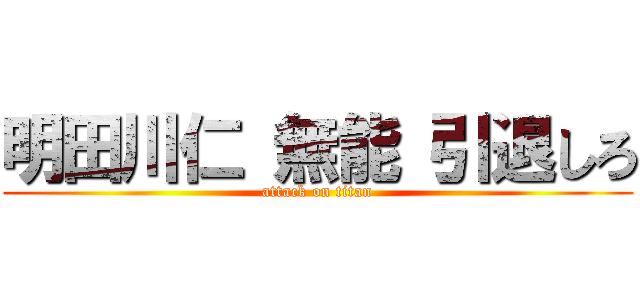 明田川仁 無能 引退しろ (attack on titan)