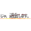 じゃ、退会します。 (attack on titan)