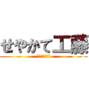 せやかて工藤 (西の高校生探偵)