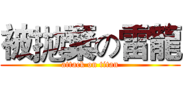 被拋棄の雷龍 (attack on titan)