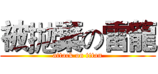 被拋棄の雷龍 (attack on titan)