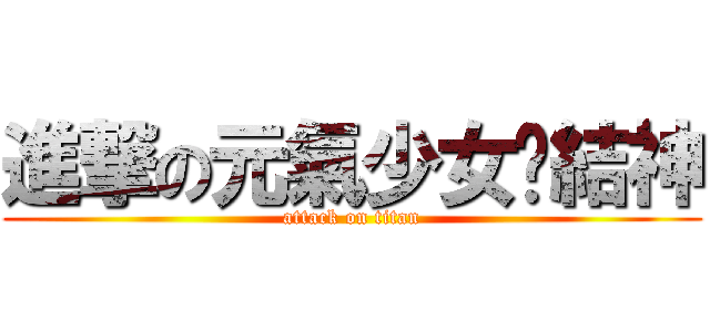 進撃の元氣少女緣結神 (attack on titan)