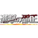 進撃の邵正 (加油！好男兒)