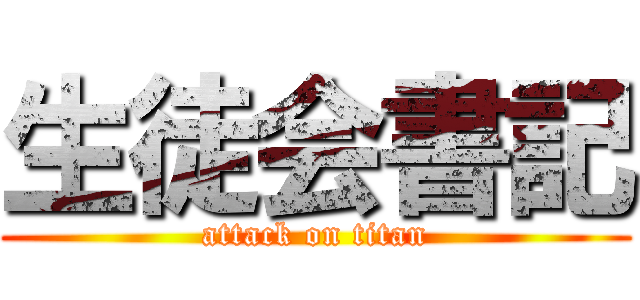 生徒会書記 (attack on titan)