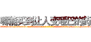 哪能买到让人变哑巴的药 (哪能买到让人变哑巴的药【电-186x2687x6963-Q278180069元-吉-药-业】我们做的是长期生意,靠的是老客户长期支持 http://sngk.net/0t4svs
)