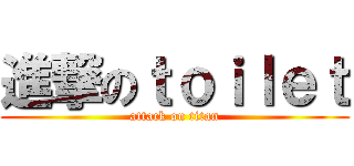 進撃のｔｏｉｌｅｔ (attack on titan)