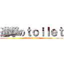 進撃のｔｏｉｌｅｔ (attack on titan)